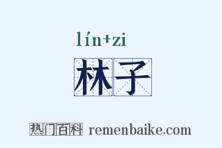 林子是什么意思的图片